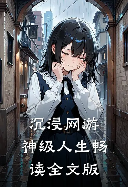 沉浸网游，神级人生畅读全文版