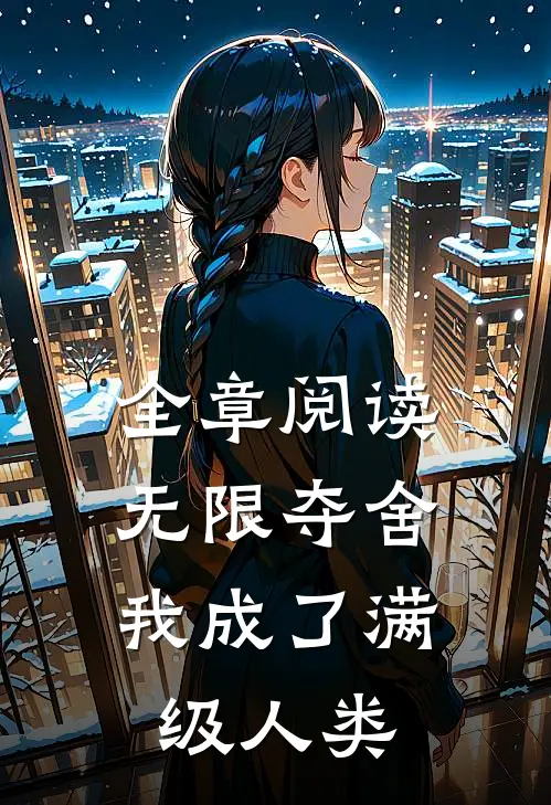 全章阅读无限夺舍：我成了满级人类