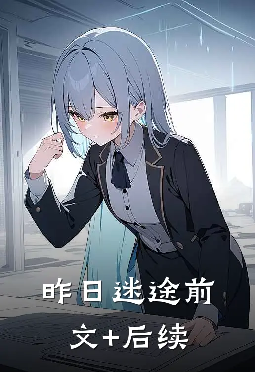 昨日迷途前文+后续