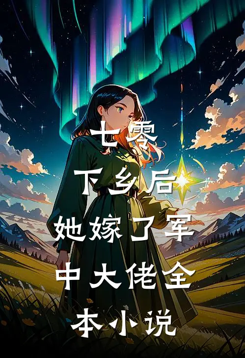 七零：下乡后，她嫁了军中大佬全本小说