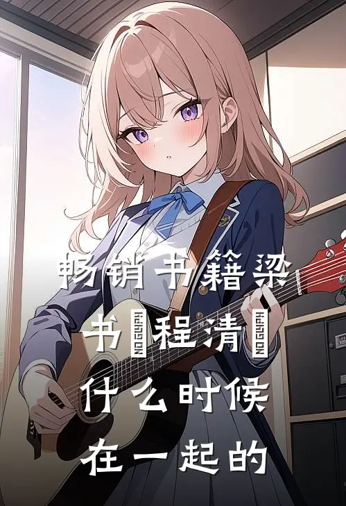 畅销书籍梁书媞程清玙什么时候在一起的