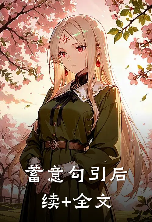 蓄意勾引后续+全文
