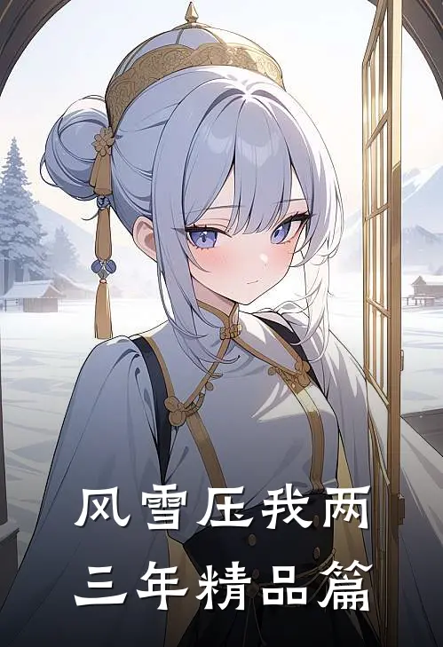 风雪压我两三年精品篇