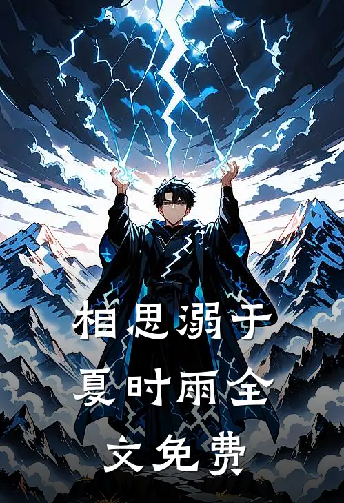 相思溺于夏时雨全文免费