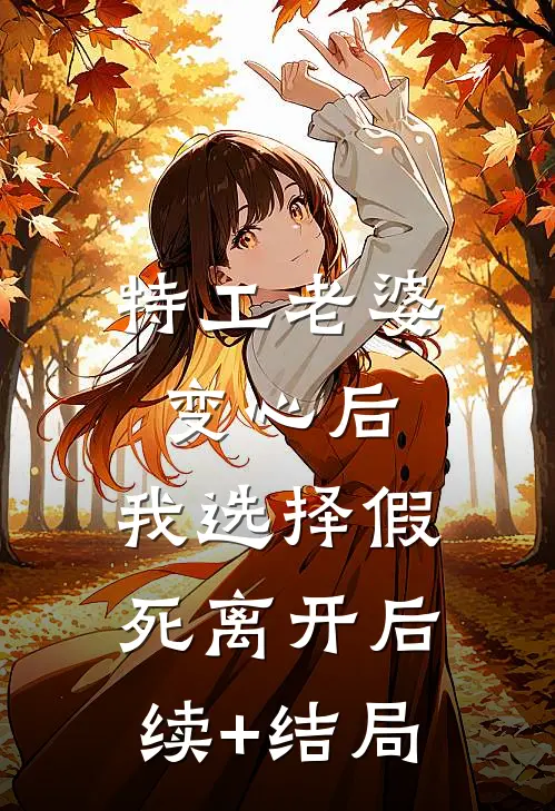 特工老婆变心后，我选择假死离开后续+结局