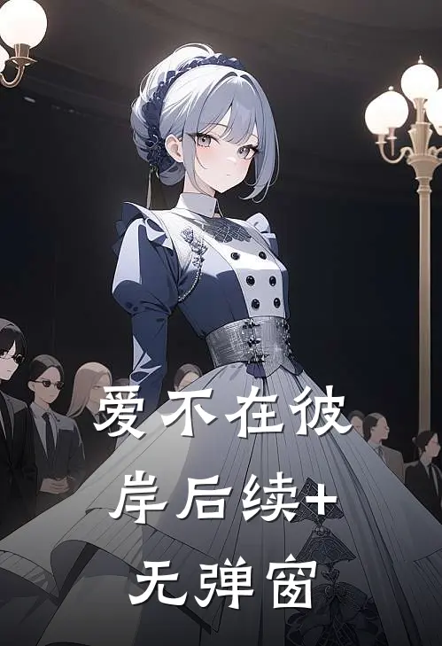 爱不在彼岸后续+无弹窗