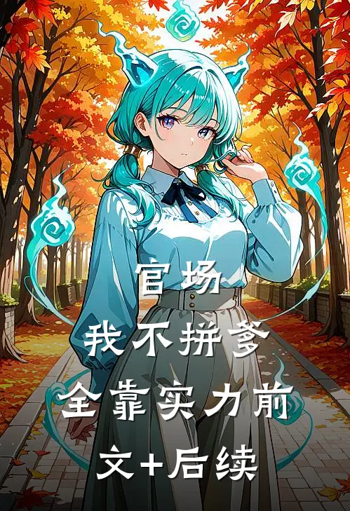 官场：我不拼爹，全靠实力前文+后续