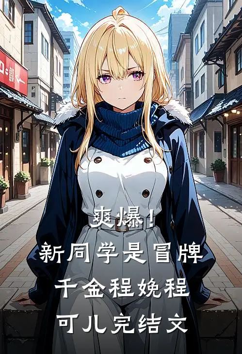 爽爆！新同学是冒牌千金程娩程可儿完结文