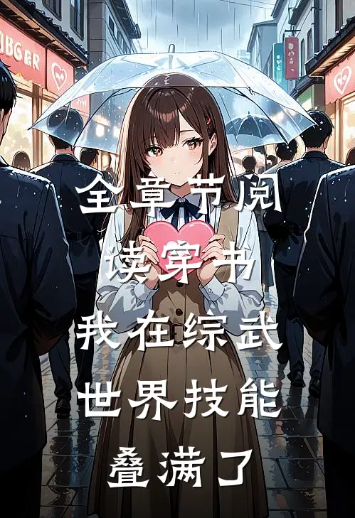 全章节阅读穿书：我在综武世界技能叠满了