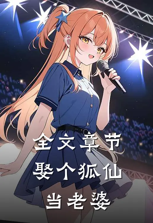 全文章节娶个狐仙当老婆