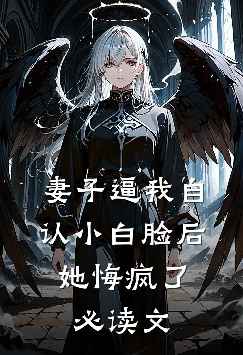 妻子逼我自认小白脸后，她悔疯了必读文