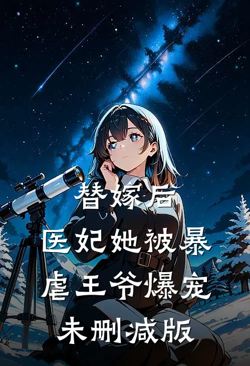 替嫁后，医妃她被暴虐王爷爆宠未删减版