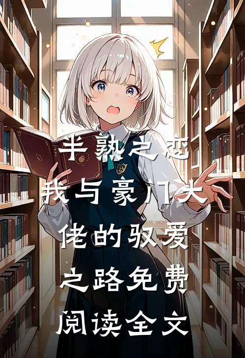 半熟之恋：我与豪门大佬的驭爱之路免费阅读全文