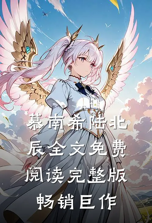 慕南希陆北辰全文免费阅读完整版畅销巨作