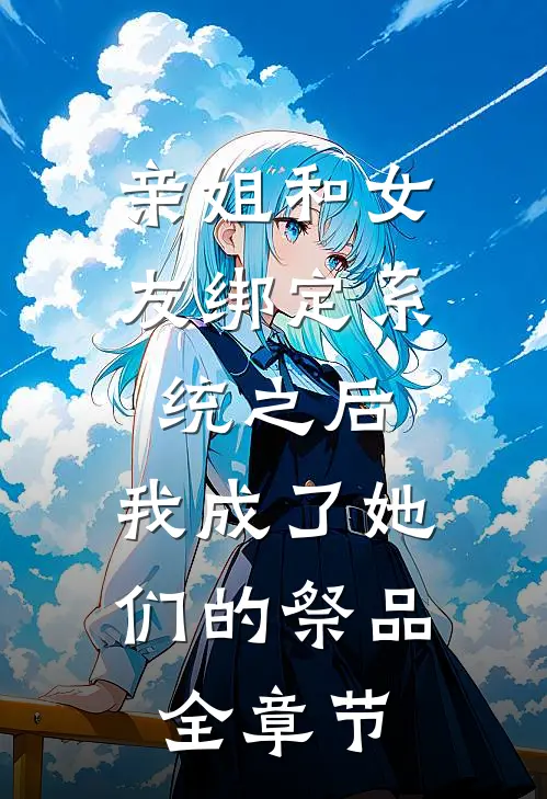 亲姐和女友绑定系统之后，我成了她们的祭品全章节
