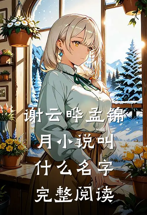 谢云晔孟锦月小说叫什么名字完整阅读