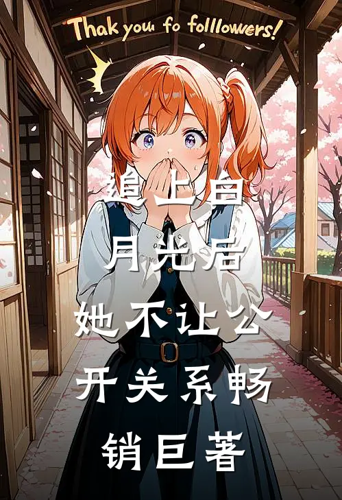 追上白月光后，她不让公开关系畅销巨著