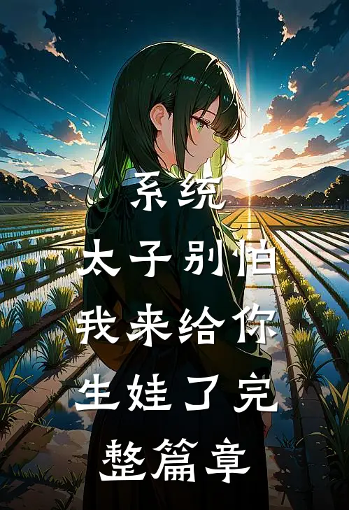 系统：太子别怕，我来给你生娃了完整篇章