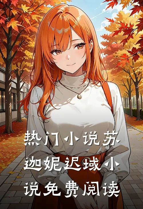 热门小说苏迦妮迟域小说免费阅读