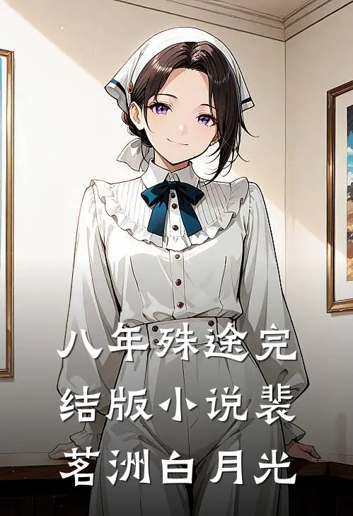 八年殊途完结版小说裴茗洲白月光