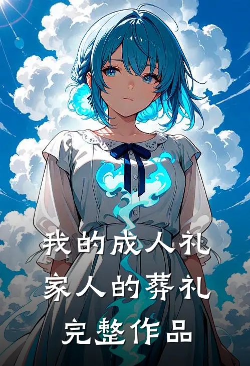 我的成人礼，家人的葬礼完整作品