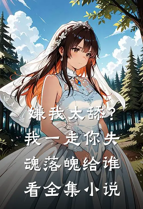 嫌我太舔？我一走你失魂落魄给谁看全集小说