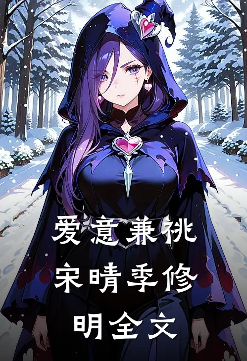 爱意兼祧宋晴季修明全文