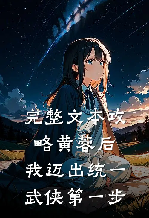 完整文本攻略黄蓉后，我迈出统一武侠第一步
