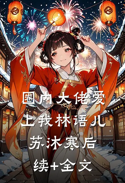 圈内大佬爱上我林语儿苏沐寒后续+全文