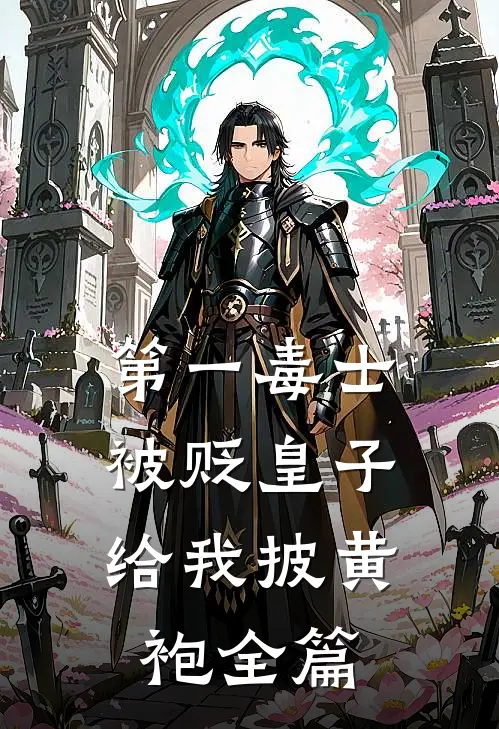 第一毒士：被贬皇子给我披黄袍全篇