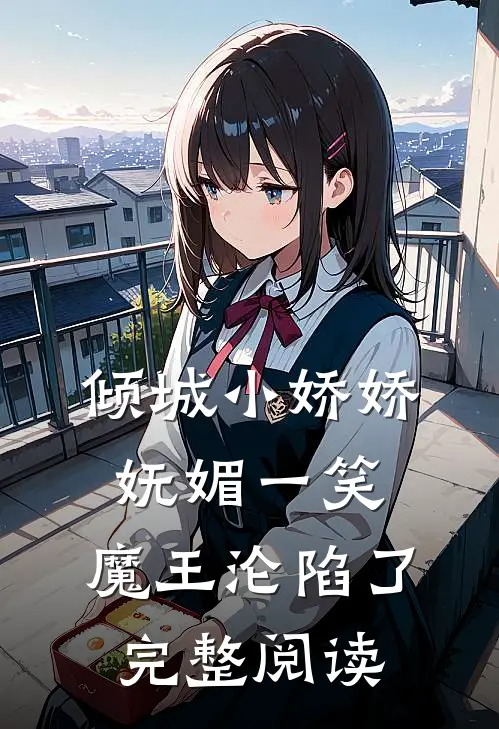 倾城小娇娇妩媚一笑,魔王沦陷了完整阅读