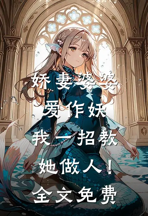 娇妻婆婆爱作妖，我一招教她做人！全文免费