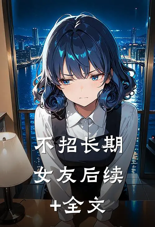 不招长期女友后续+全文