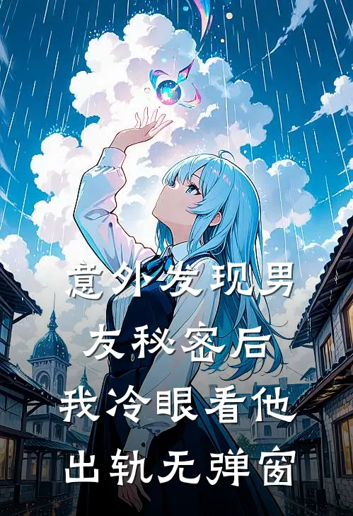 意外发现男友秘密后，我冷眼看他出轨无弹窗