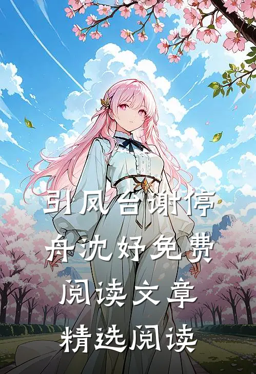 引凤台谢停舟沈妤免费阅读文章精选阅读