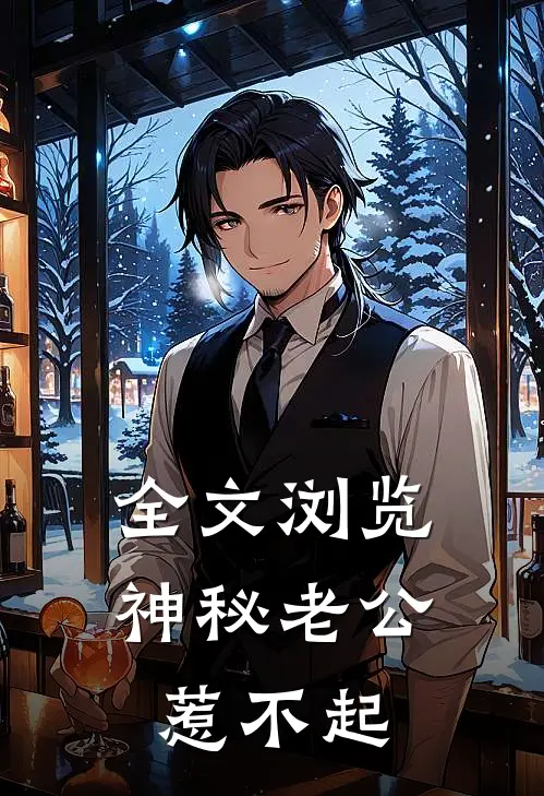 全文浏览神秘老公惹不起