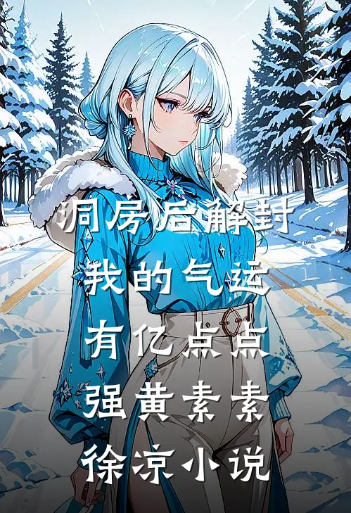 洞房后解封，我的气运有亿点点强黄素素徐凉小说