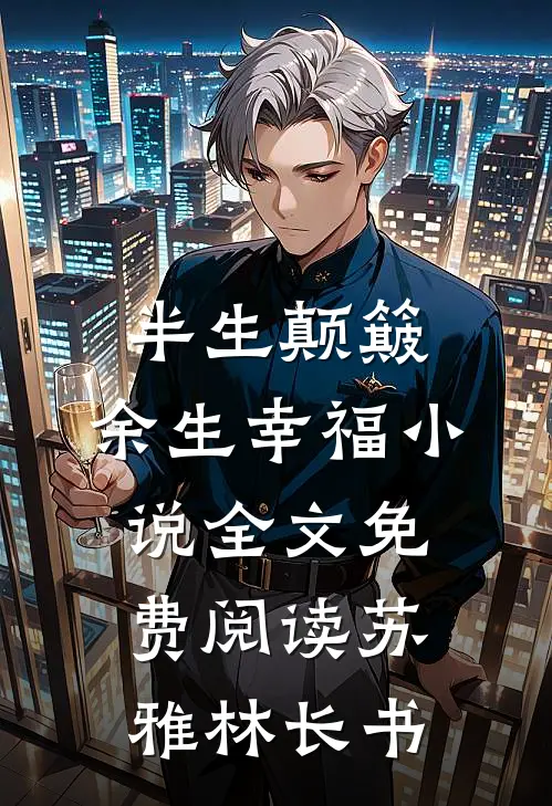 半生颠簸，余生幸福小说全文免费阅读苏雅林长书