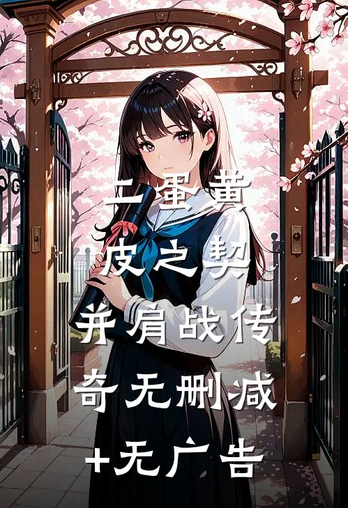 《二蛋黄皮之契：并肩战传奇》无删减+无广告