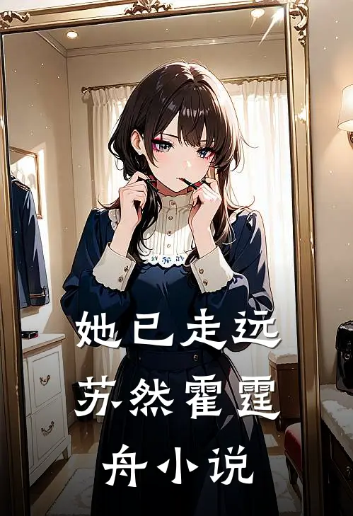 她已走远苏然霍霆舟小说