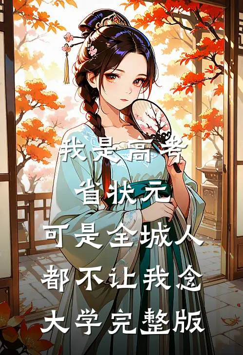 我是高考省状元，可是全城人都不让我念大学完整版