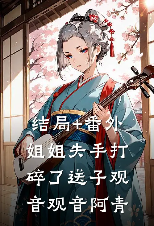 结局+番外姐姐失手打碎了送子观音观音阿青