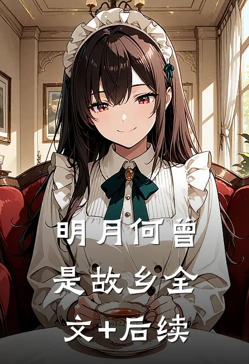 明月何曾是故乡全文+后续