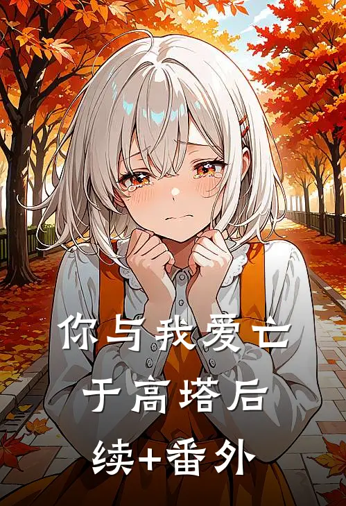 你与我爱亡于高塔后续+番外