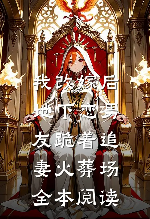 我改嫁后，地下恋男友跪着追妻火葬场全本阅读