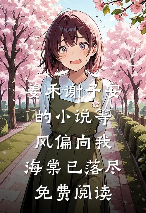 姜禾谢予安的小说等风偏向我，海棠已落尽免费阅读