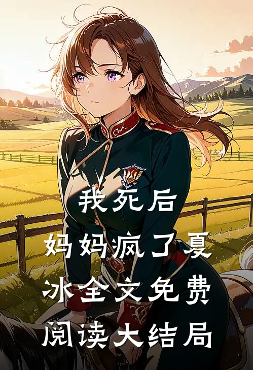 我死后，妈妈疯了夏冰全文免费阅读大结局