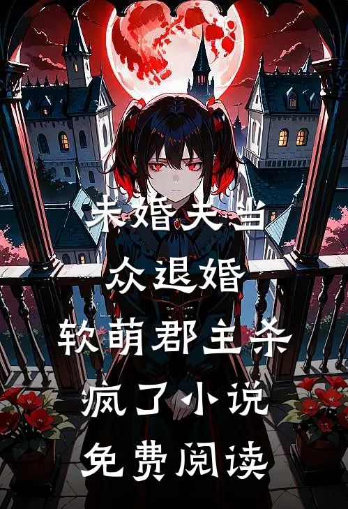 未婚夫当众退婚，软萌郡主杀疯了小说免费阅读