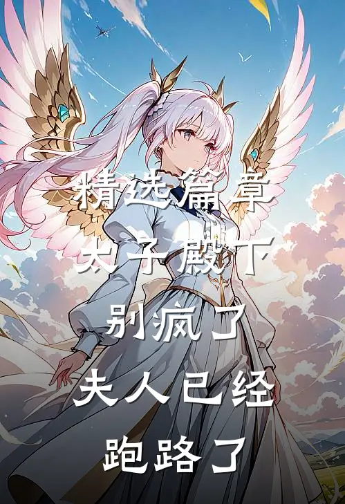 精选篇章太子殿下别疯了，夫人已经跑路了