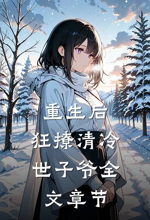 重生后，狂撩清冷世子爷全文章节